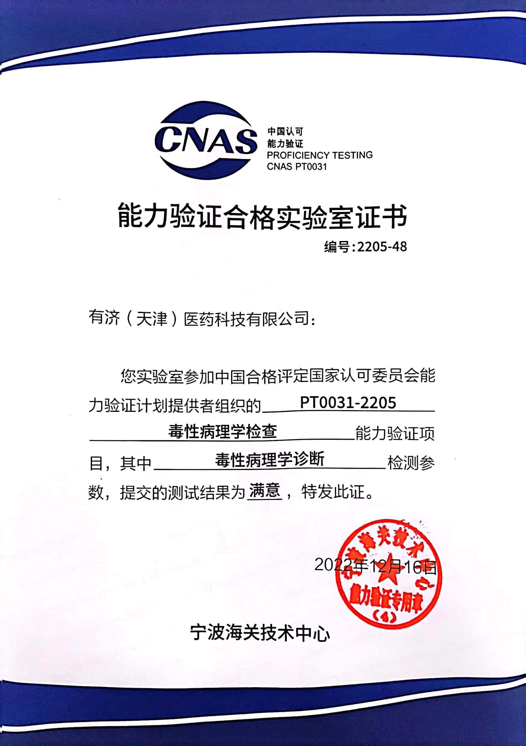 1678674189373601.jpg CNAS“毒性病理学检查”能力验证证书.jpg