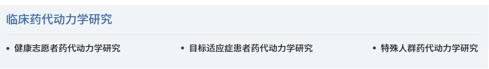 1695610126998122.jpg 技术服务(临床药理学实验)-临床.jpg